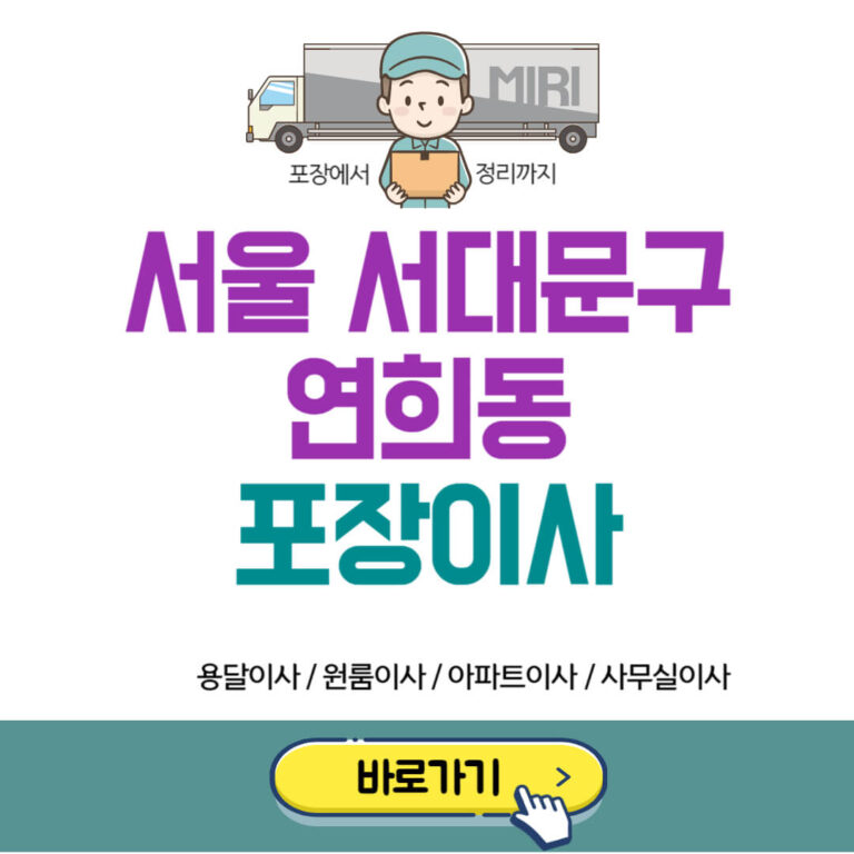 서울 서대문구 연희동 포장이사