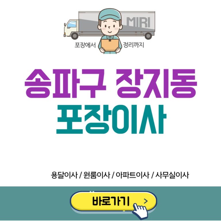 송파구 장지동 포장이사