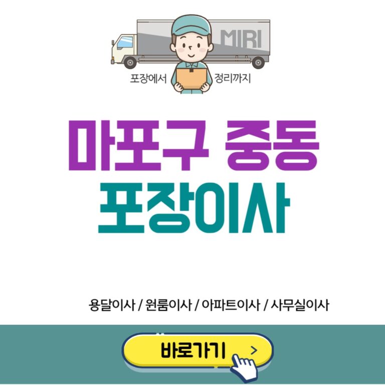 마포구 중동 포장이사