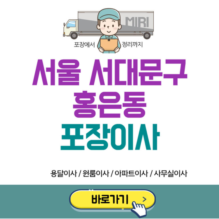 서울 서대문구 홍은동 포장이사