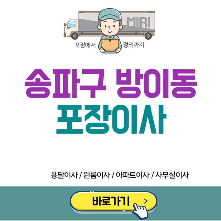 송파구 방이동 포장이사