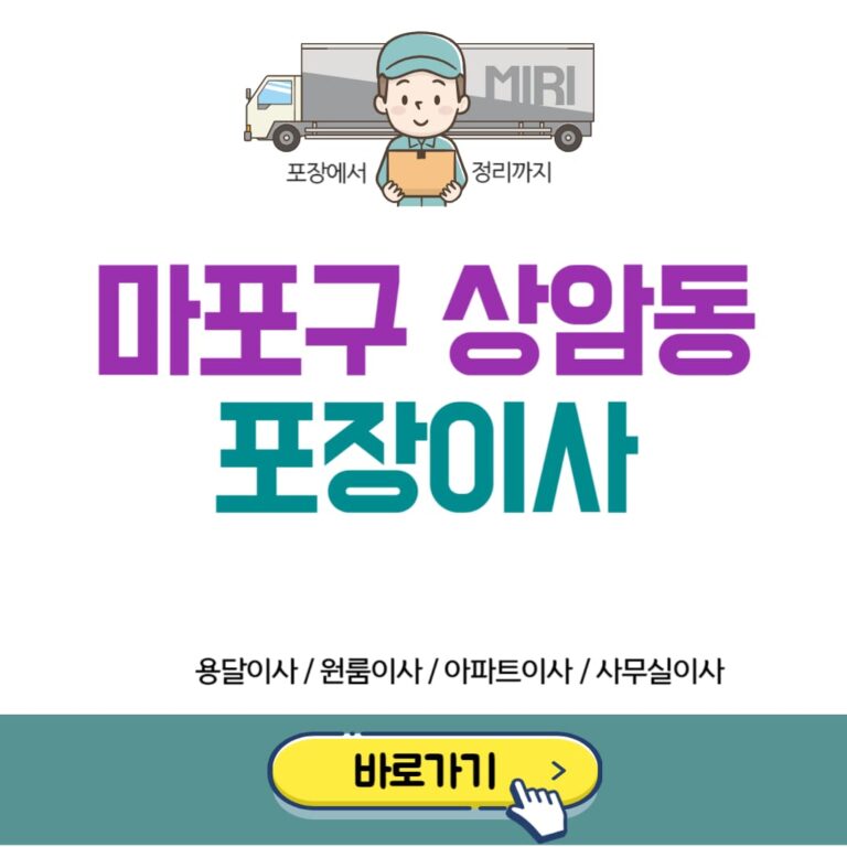 마포구 상암동 포장이사