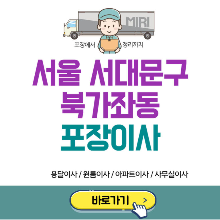 서울 서대문구 북가좌동 포장이사