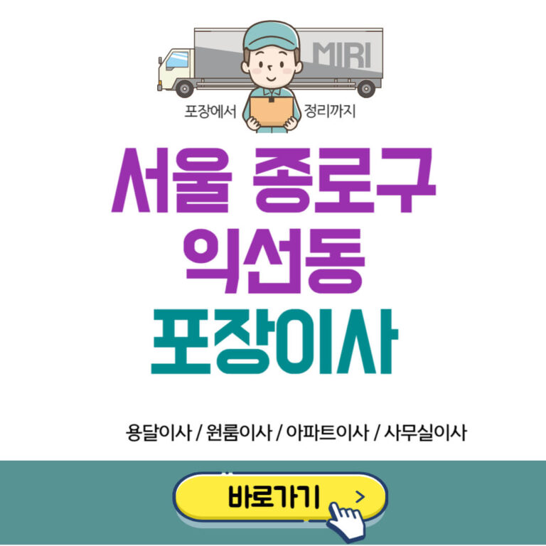 서울 종로구 익선동 포장이사