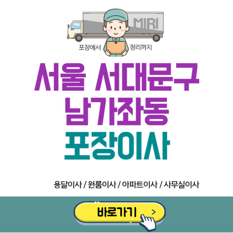 서울 서대문구 남가좌동 포장이사