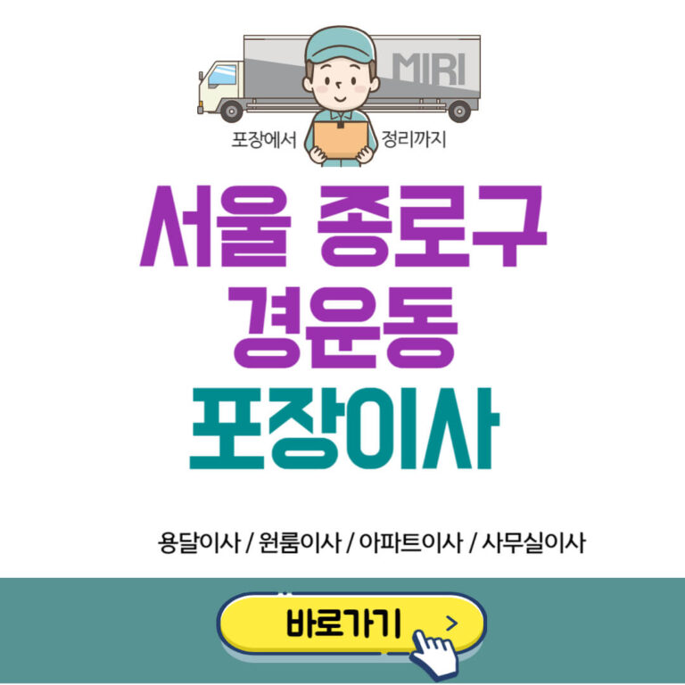 서울 종로구 경운동 포장이사