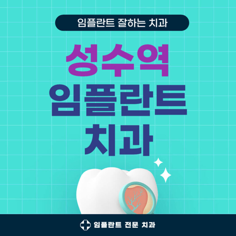 성수역 임플란트 치과