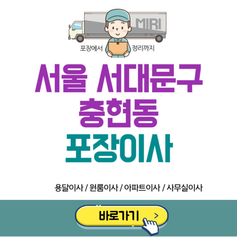 서울 서대문구 충현동 포장이사