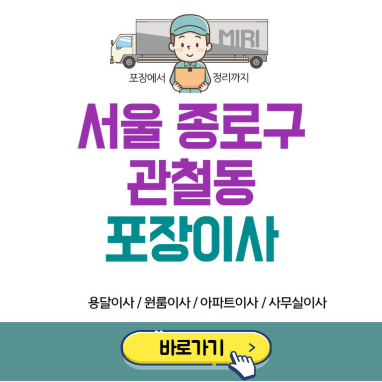 서울 종로구 관철동 포장이사