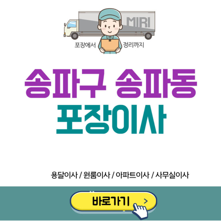 송파구 송파동 포장이사