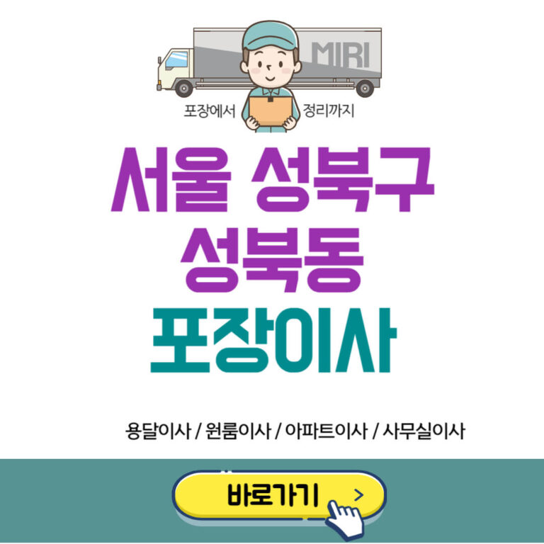 서울 성북구 성북동 포장이사