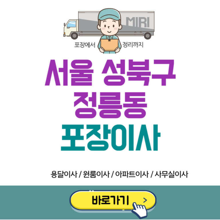 서울 성북구 정릉동 포장이사