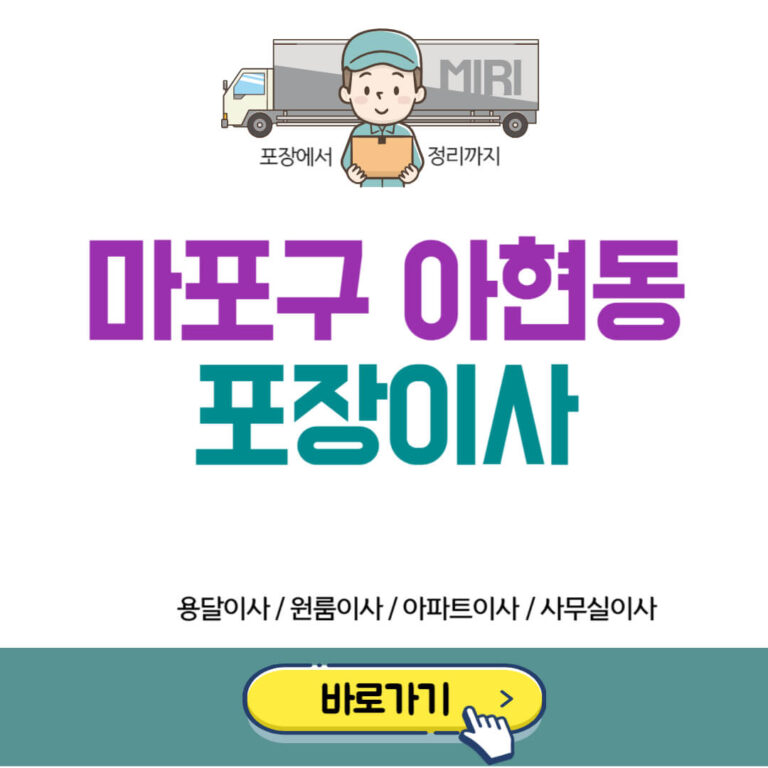 마포구 아현동 포장이사