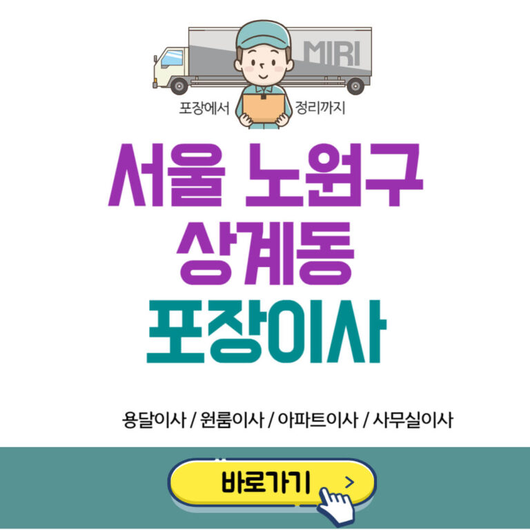 서울 노원구 상계동 포장이사