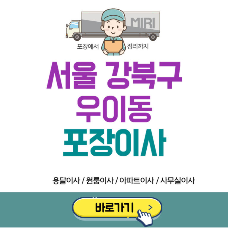 서울 강북구 우이동 포장이사