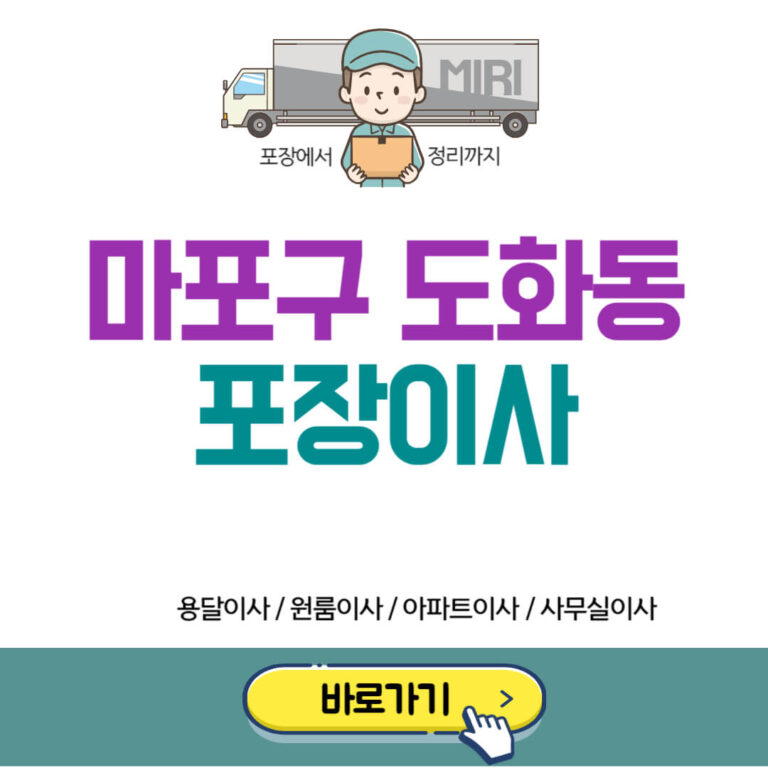 마포구 도화동 포장이사