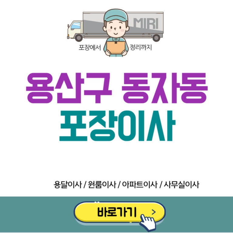 용산구 남영동 포장이사