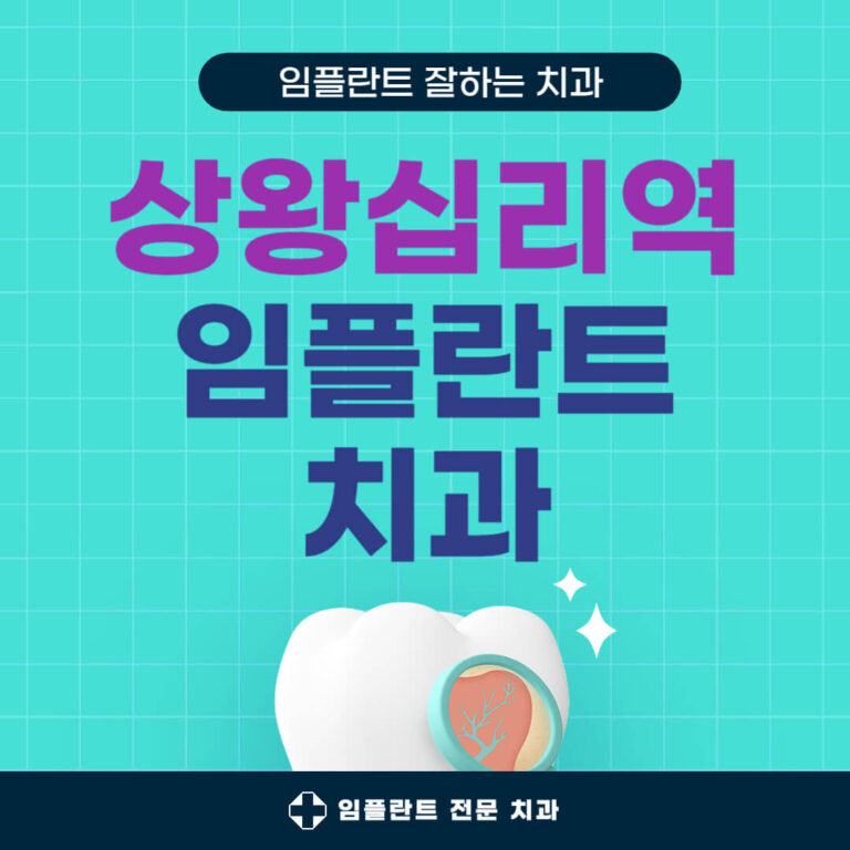 상왕십리역 임플란트 치과