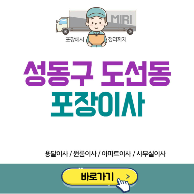 성동구 도선동 포장이사