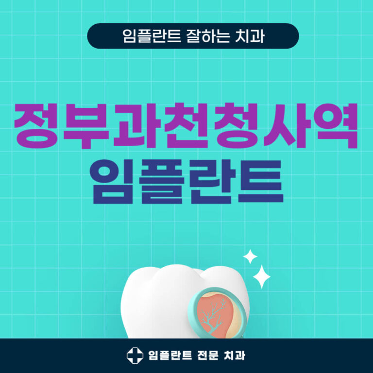 정부과천청사역 임플란트 치과