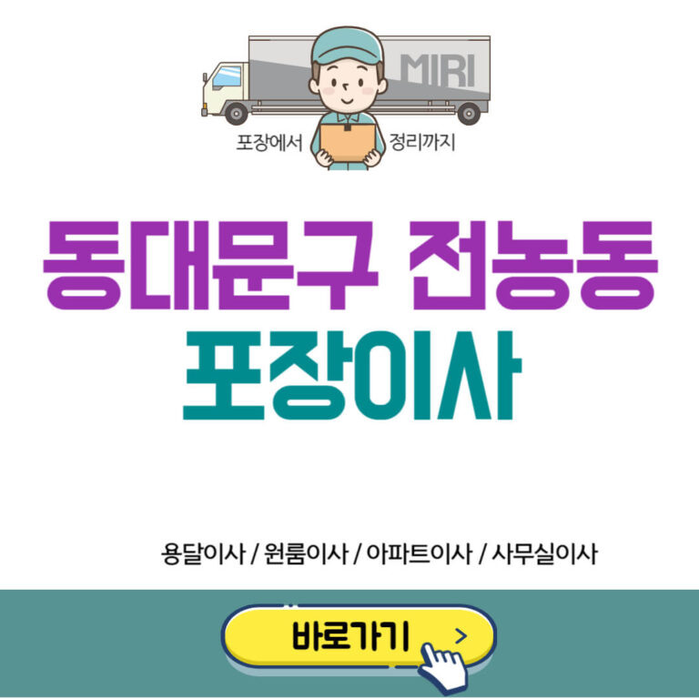 서울 동대문구 전농동 포장이사