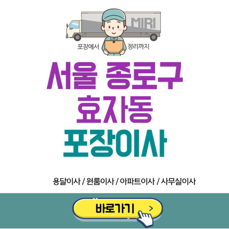 서울 종로구 효자동 포장이사