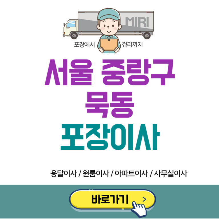 서울 중랑구 묵동 포장이사