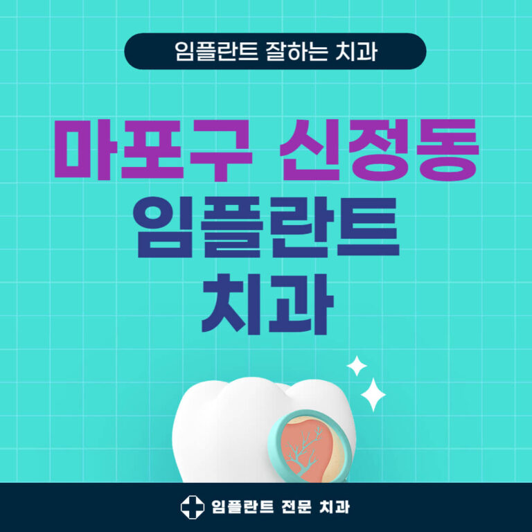 마포구 신정동 임플란트 치과