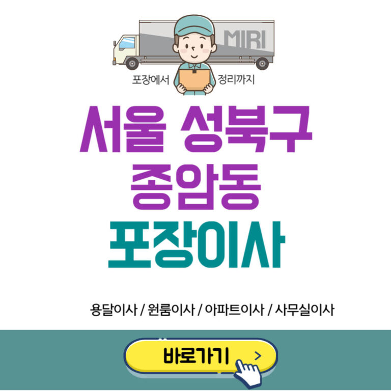 서울 성북구 종암동 포장이사