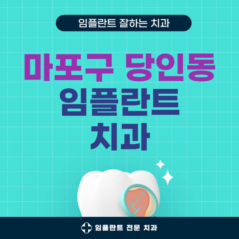 마포구 당인동 임플란트 치과