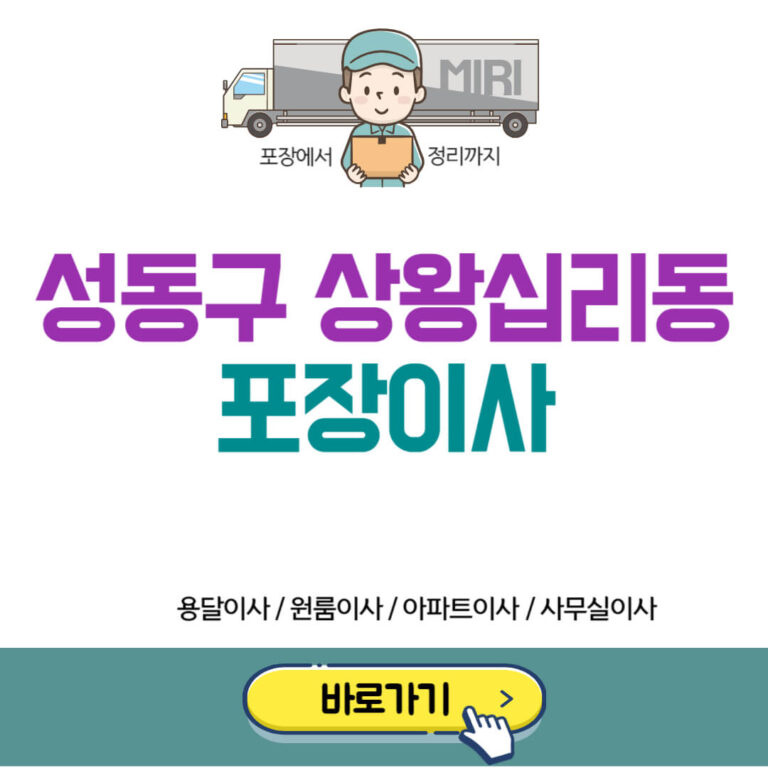 성동구 상왕십리동 포장이사