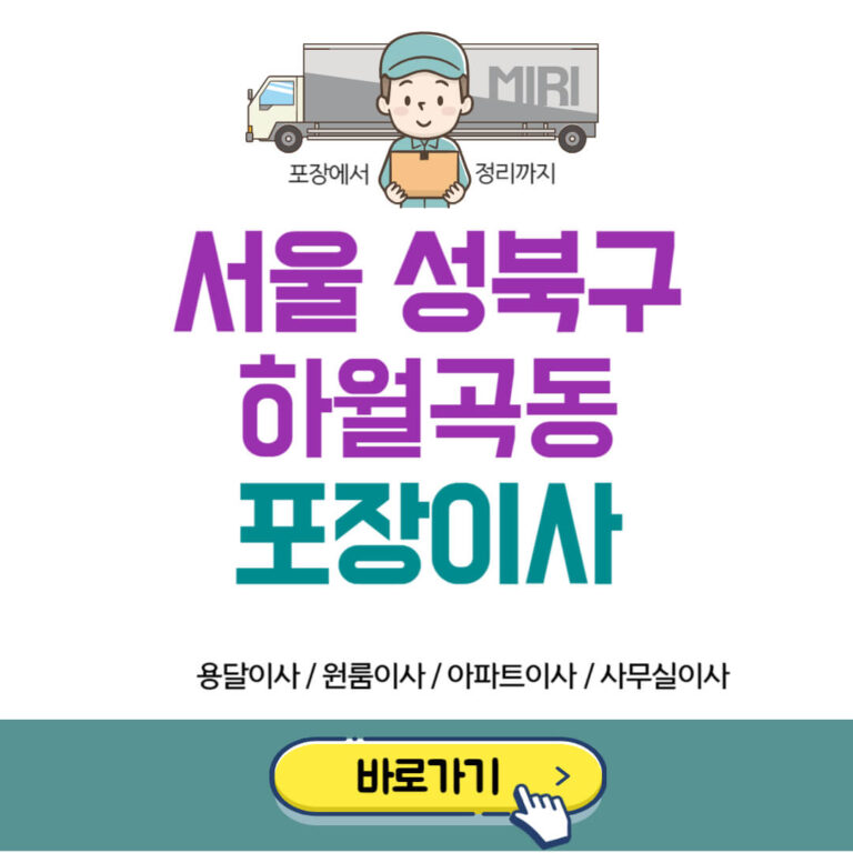 서울 성북구 하월곡동 포장이사