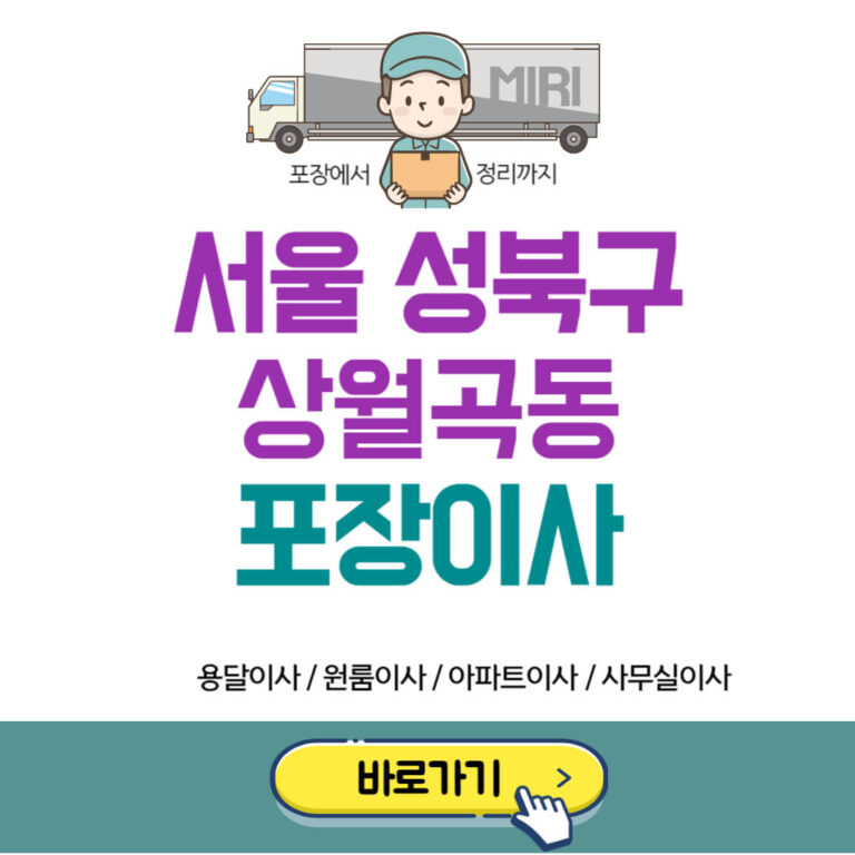 서울 성북구 상월곡동 포장이사