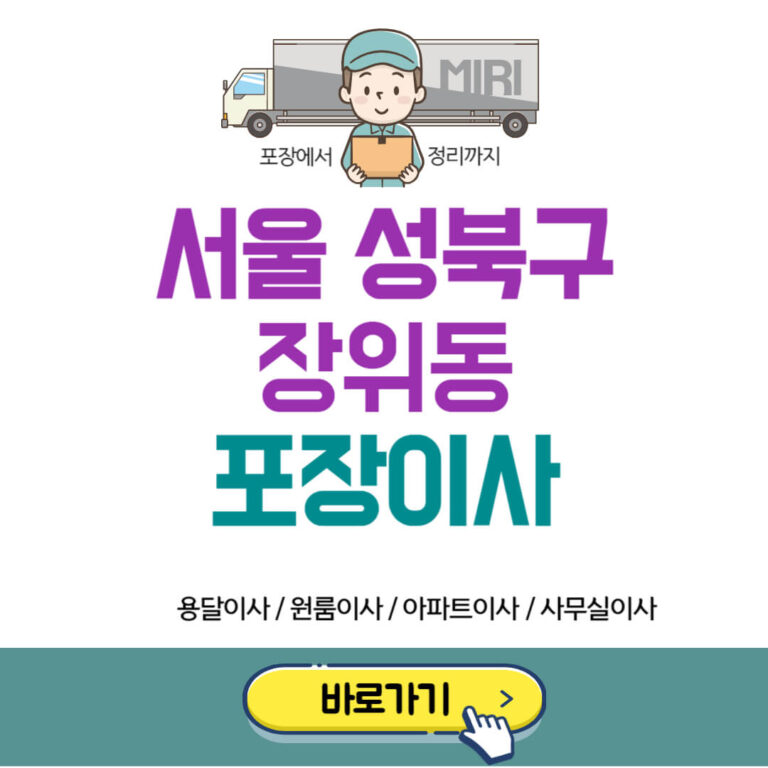 서울 성북구 장위동 포장이사