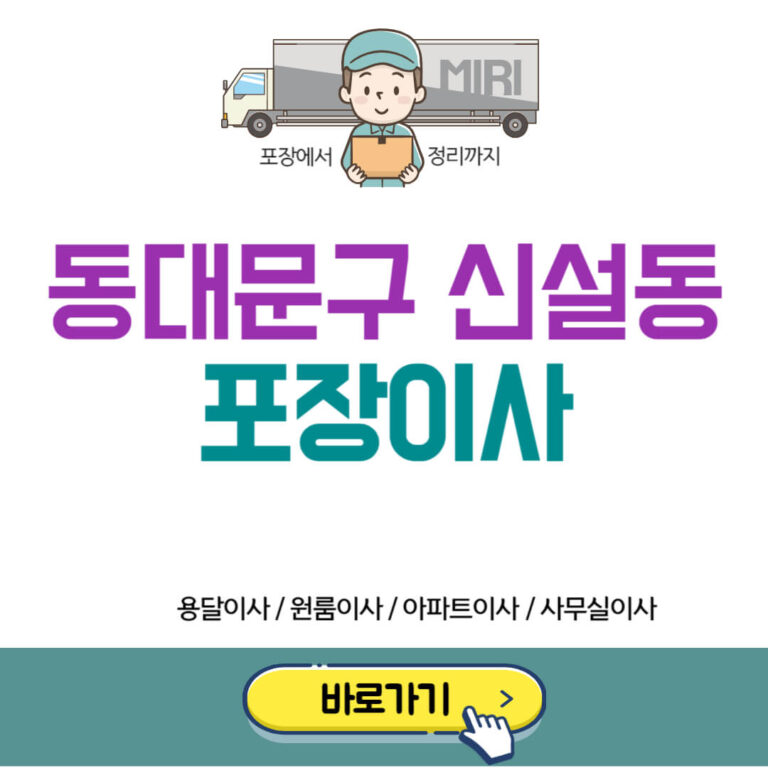 서울 동대문구 신설동 포장이사