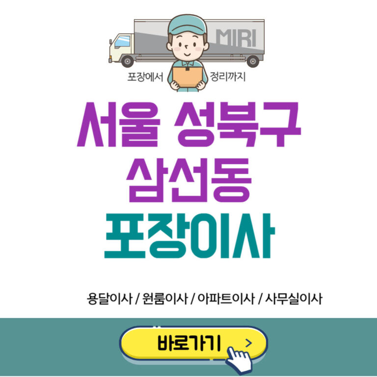 서울 성북구 삼선동 포장이사