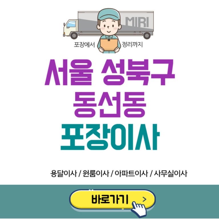 서울 성북구 동선동 포장이사