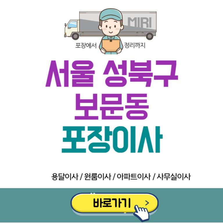 서울 성북구 보문동 포장이사