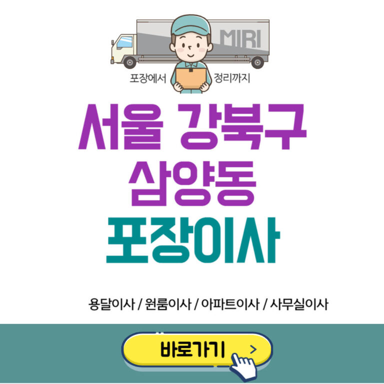 서울 강북구 삼양동 포장이사