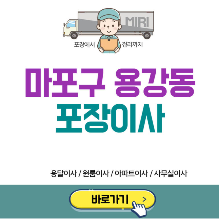 마포구 용강동 포장이사