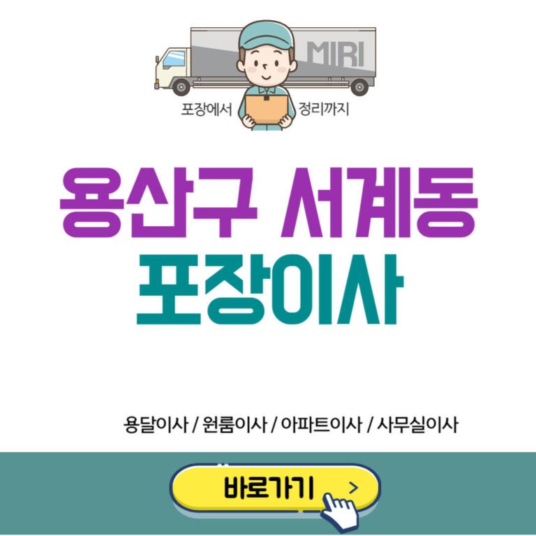 용산구 서계동 포장이사