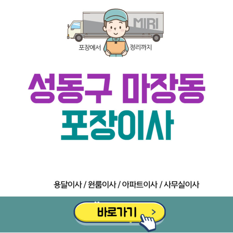 성동구 마장동 포장이사