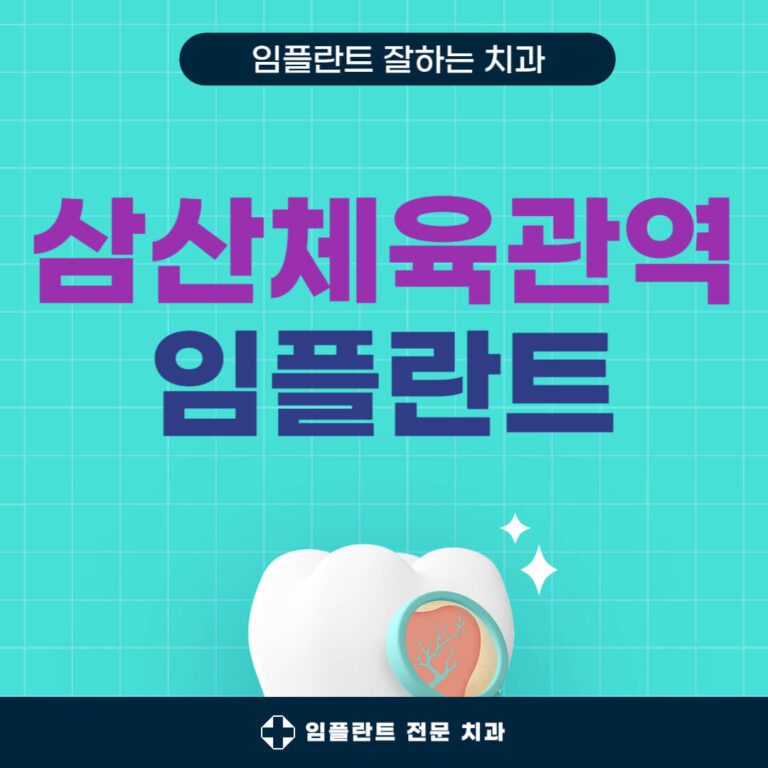 삼산체육관역 임플란트 치과