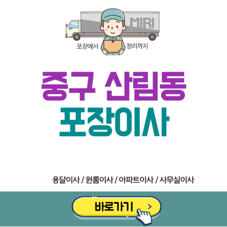 서울 중구 산림동 포장이사