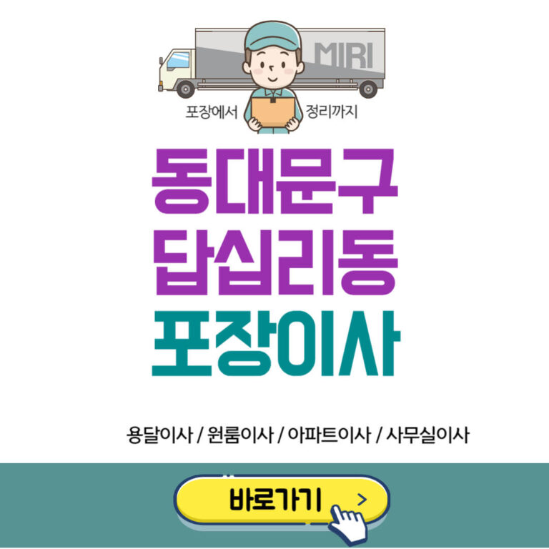 서울 동대문구 답십리동 포장이사