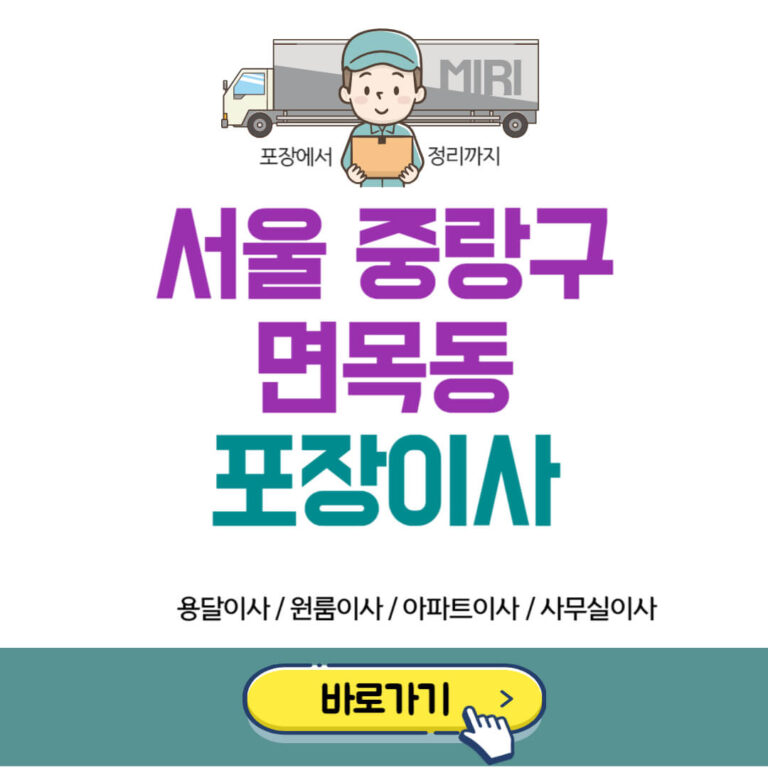 서울 중랑구 면목동 포장이사