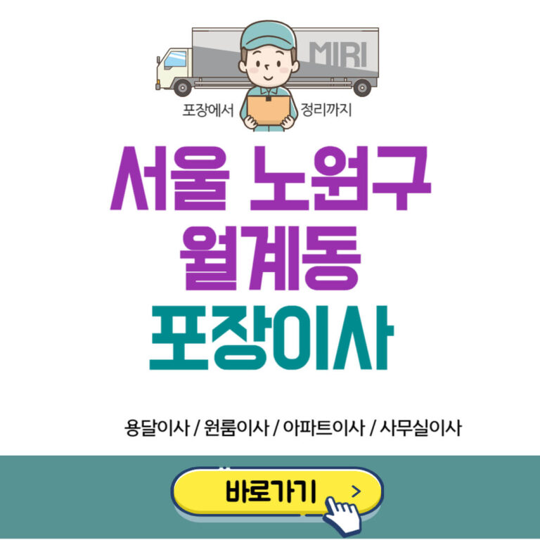 서울 노원구 월계동 포장이사