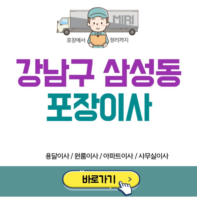 강남구 삼성동 포장이사