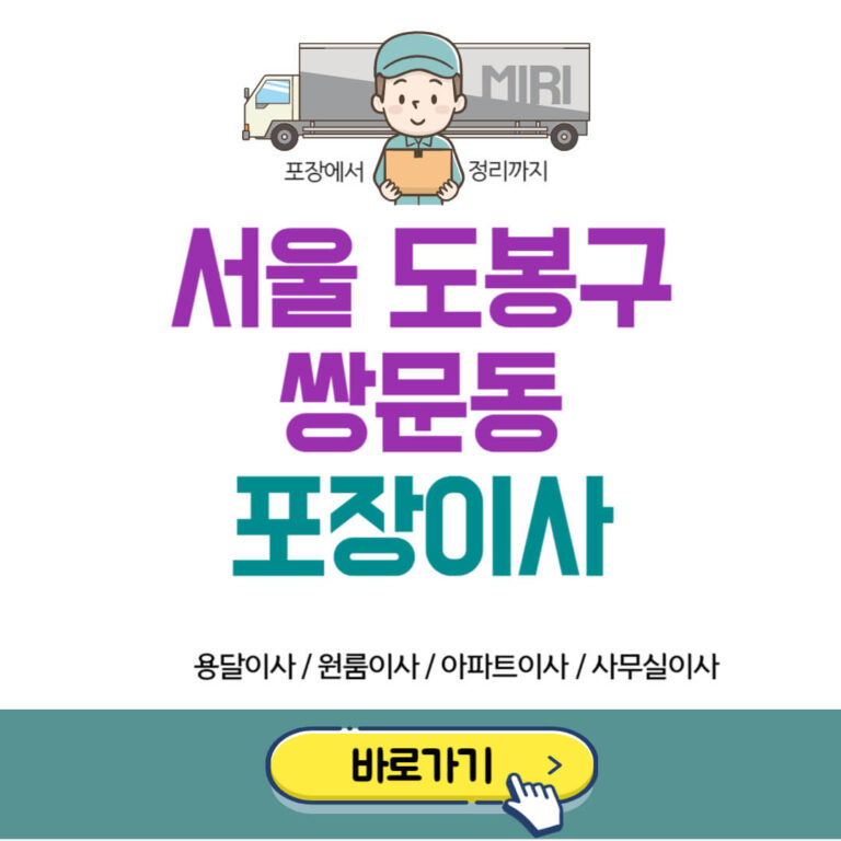 서울 도봉구 쌍문동 포장이사