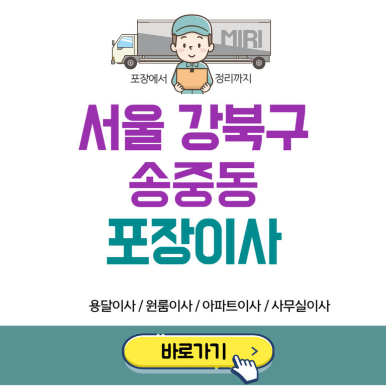 서울 강북구 송중동 포장이사